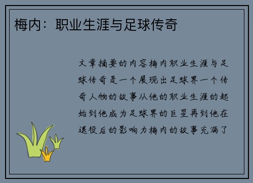 梅内：职业生涯与足球传奇