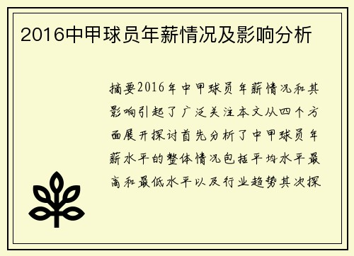 2016中甲球员年薪情况及影响分析