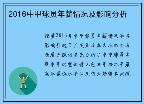 2016中甲球员年薪情况及影响分析