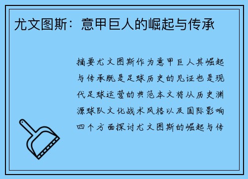 尤文图斯：意甲巨人的崛起与传承