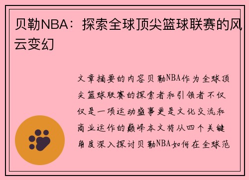 贝勒NBA：探索全球顶尖篮球联赛的风云变幻