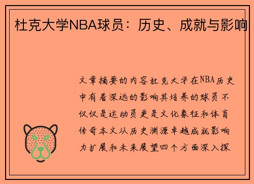 杜克大学NBA球员：历史、成就与影响