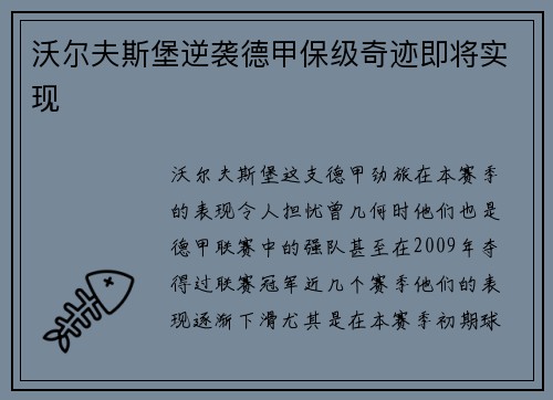 沃尔夫斯堡逆袭德甲保级奇迹即将实现