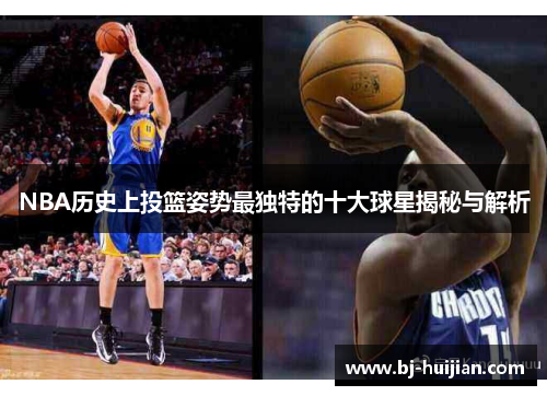 NBA历史上投篮姿势最独特的十大球星揭秘与解析