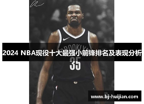 2024 NBA现役十大最强小前锋排名及表现分析